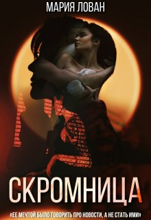 Скромница (Мария Лован)