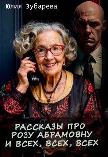 Рассказы про Розу Абрамовну и всех, всех, всех (Юлия Зубарева)