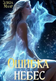 Ошибка небес или Меж двух огней (Элиза Маар)