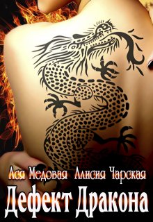 Дефект Дракона (Алисия Чарская)
