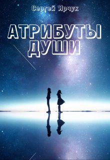 Атрибуты души (Сергей Ярчук)