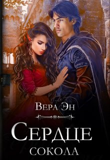 Сердце сокола (Вера Эн)