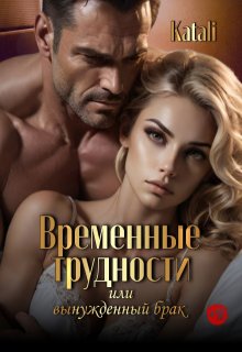 Временные трудности или вынужденный брак (Katali)