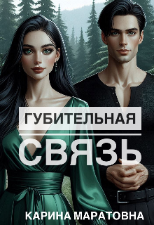 Губительная связь (Карина Маратовна)