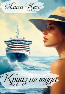 Круиз не туда (Алиса Тесс)
