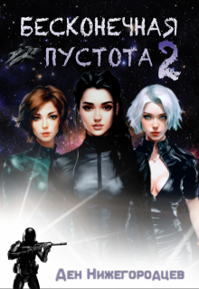Бесконечная Пустота 2 (Ден Нижегородцев)