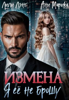 Измена. Я её не брошу (Лили Лэнг)