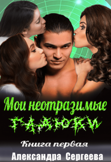 Мои неотразимые гадюки. Книга 1 (Александра Сергеева)