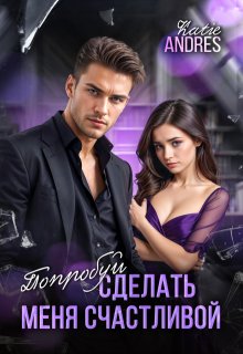 Попробуй сделать меня счастливой (Katie Andres)