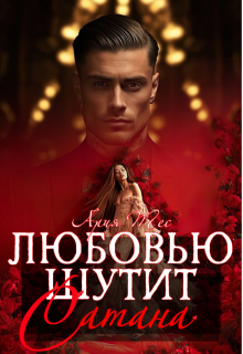 Любовью шутит Сатана (Ария Тес)