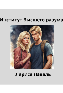 Институт Высшего разума (Larisa Laval)