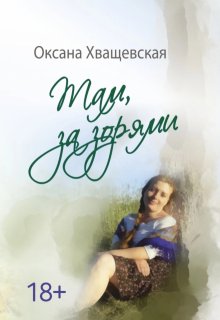«Там, за зорями» (Хващевская Оксана)