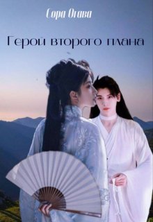 Том 1. Герой второго плана (Сора Огава)