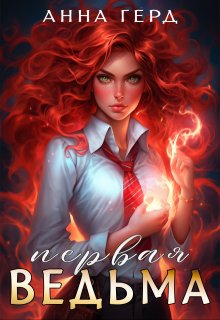 Первая ведьма (Анна Герд)