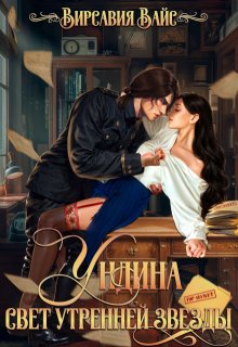 Ундина. Свет утренней звезды (Вирсавия Вайс)
