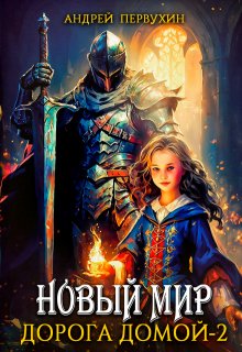 Новый мир. Дорога домой книга вторая. (Первухин Андрей)