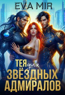 Тея для звёздных адмиралов (Ева Мир)