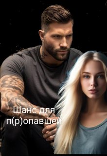 Шанс для п(р)опавшей (фанфик по «Дивергент») (Ани Файер)
