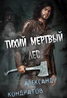 Тихий мёртвый лес (Александр Кондратов (Родомир))