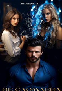 Не сломлена (Serenity)
