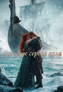 Холодное сердце ярла (Наталья Шапа)