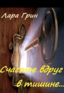 Cчастье вдруг в тишине (Лара Грин)
