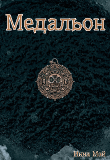 Медальон (Инна Мэй)