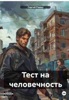 Тест на человечность (Сергей Ремих)