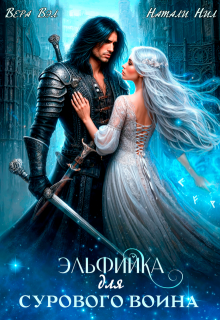 Эльфийка для сурового воина (Вера Вэл)