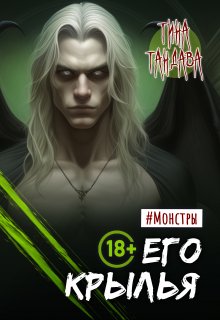 Его крылья (Тина Тандава)