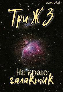 Три Ж 3. На краю галактик (Инна Мэй)