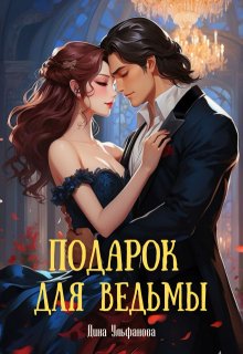 Подарок для Ведьмы (Дина Ульфанова)