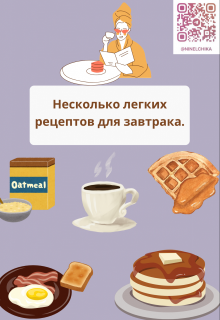 Несколько легких рецептов для завтрака (Высоцкая Нина)