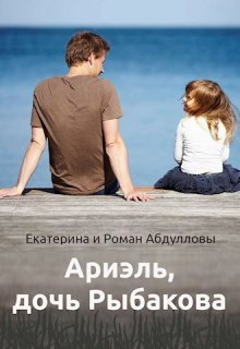 Ариэль, дочь Рыбакова (Абдуллова Екатерина)