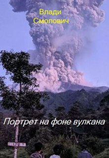 Портрет на фоне вулкана (Vladi Smolovich)