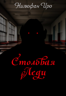 Столовая Леди (Нилюфан Иро)