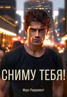 Сниму Тебя! (Марс Ридермент)