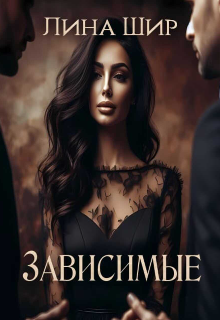 Зависимые (Лина Шир.)