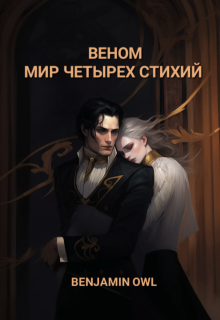Веном Мир Четырех Стихий (Benjamin Owl)