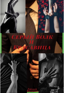 Серый Волк и Красавица (Lucia Volkova)