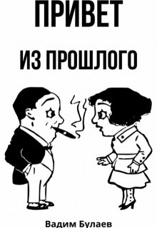 Привет из прошлого (Вадим Булаев)