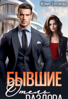 Бывшие. Отель раздора (Юлия Теплова)