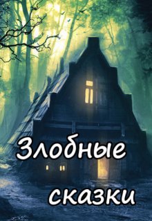 Баба Яга 13 (Вера Ковальчук)