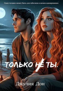 Только не ты (Джулия Дон)