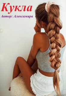 Кукла (Алексамира)