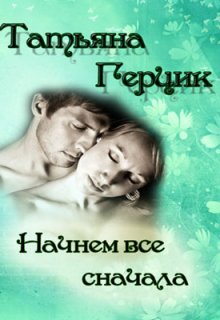 Начнем все сначала (Татьяна Герцик)