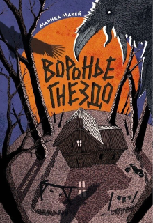 Воронье гнездо (Марика Макей)