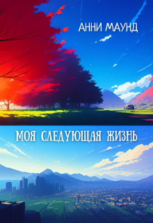 Моя следующая жизнь (Анни Маунд)