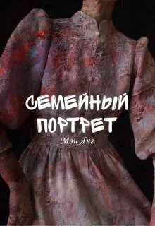 Семейный портрет (Мэй Янг)
