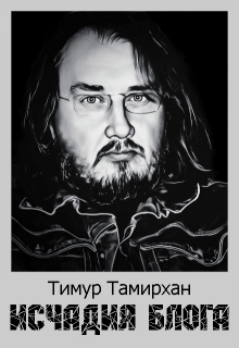 Исчадия блога (Тимур Тамирхан)